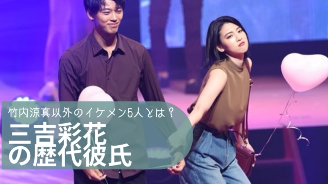 21最新 三吉彩花の歴代彼氏まとめ 竹内涼真以外に噂になった5人はジャニーズ 俳優とイケメンばかり トレンディトレンディ