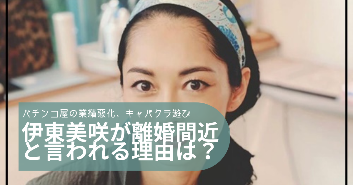 伊東美咲が離婚間近と言われる3つの理由 旦那の業績悪化 キャバクラ遊びが原因か トレンディトレンディ