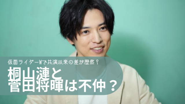 桐山漣と菅田将暉が不仲って本当 仮面ライダーwで共演以来の差が歴然 トレンディトレンディ