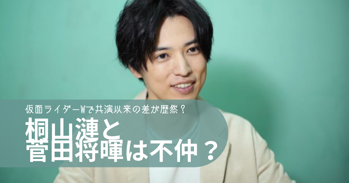 桐山漣と菅田将暉が不仲って本当 仮面ライダーwで共演以来の差が歴然 トレンディトレンディ