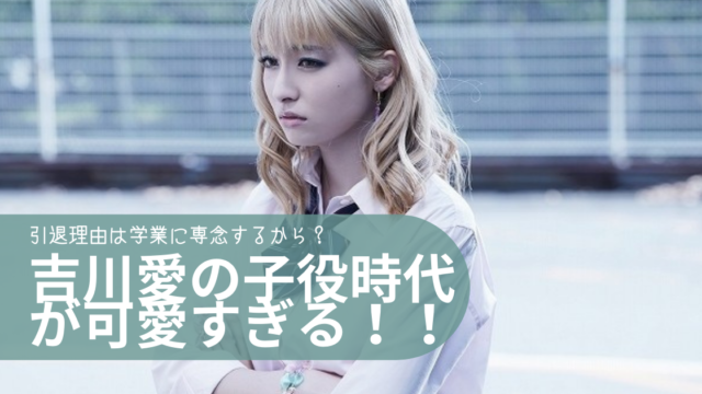 画像多数 吉川愛の子役時代が可愛すぎる 引退理由が学業に専念するためは嘘 トレンディトレンディ