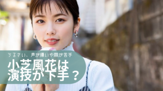 小芝風花がブサカワと言われる３つの理由 普通に可愛いのになぜ ブス扱い なのか トレンディトレンディ