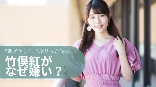 竹俣紅が嫌いと言われる５つの理由 あざとい ぶりっこ という声があるのは本当 トレンディトレンディ