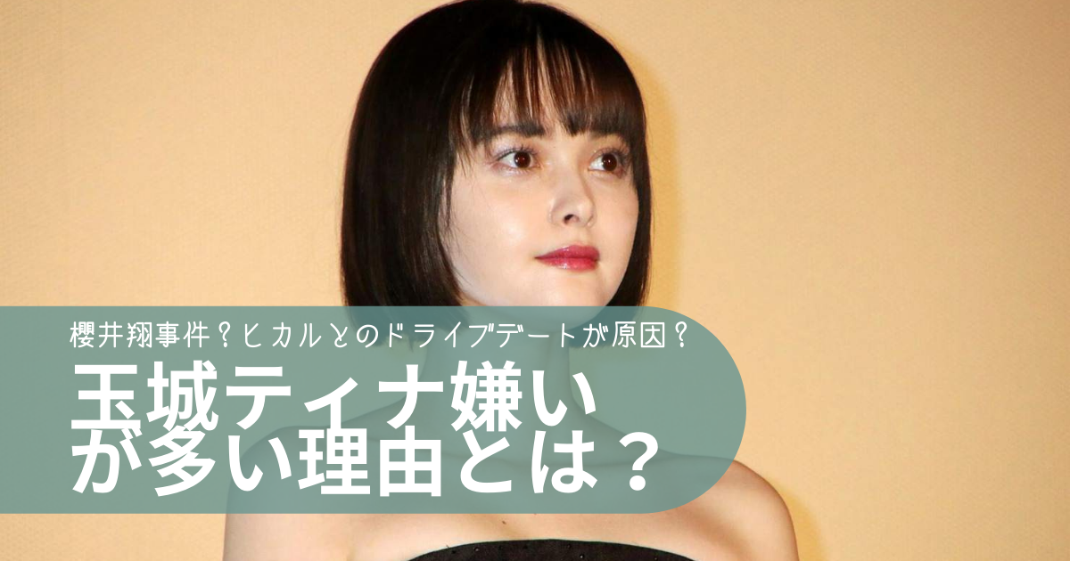 玉城ティナが嫌いと言われる５つの理由 櫻井翔事件やヒカルとのドライブデートが原因 トレンディトレンディ