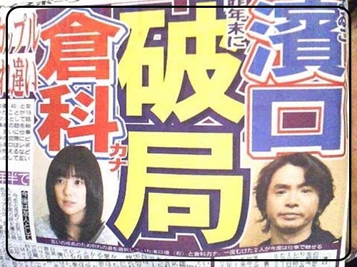 濱口優 倉科カナ 破局報道