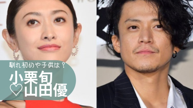 小栗旬と山田優の馴れ初めや子供は 離婚間近という噂は本当 トレンディトレンディ