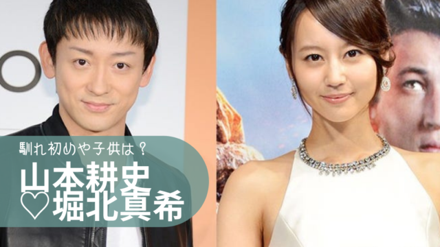 山本耕史と堀北真希の馴れ初めや子供は 別居中で離婚の噂があるって本当 トレンディトレンディ