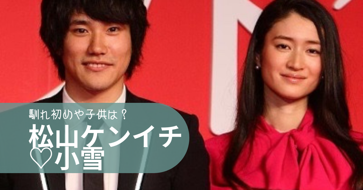 松山ケンイチと小雪の馴れ初めや子供は 結婚後に田舎暮らししてるって本当 トレンディトレンディ