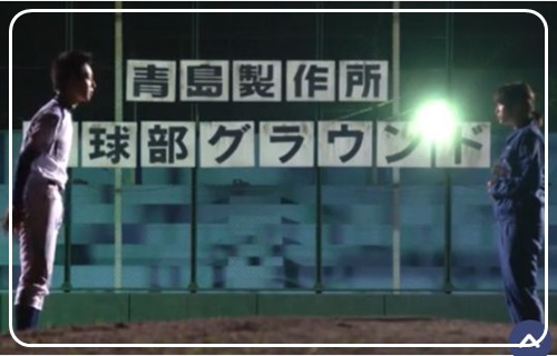 ルーズヴェルトゲーム