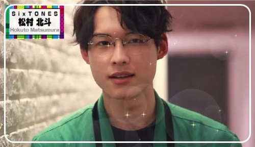 松村北斗