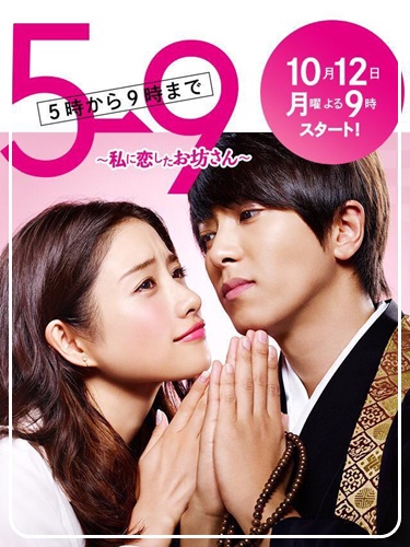 5時から9時まで私に恋したお坊さん