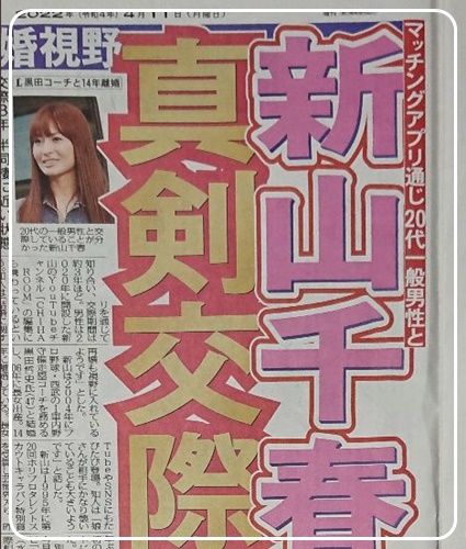 新山千春熱愛報道