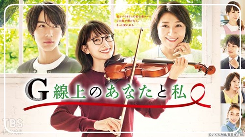 G線上のあなたと私
