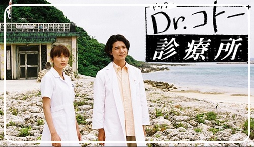 Dr.コト―診療所