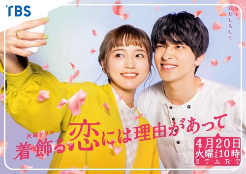 着飾る恋には理由があって